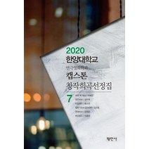 캡스톤 창작희곡선정집 7:2020 한양대학교 연극영화학과, 평민사, 평민사 편집부