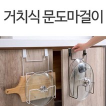간편한 냄비뚜껑꽂이 도마걸이 2개 도마꽂이 싱크대정리, 문도마걸이 화이트