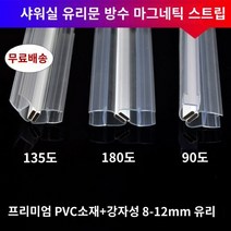 샤워부스물막이 쫄대 물튐방지 프로파일 강화, 90도 10mm 유리 2.2m (세트)