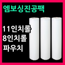 음식진공팩 진공팩 진공비닐팩 벌집엠보싱비닐11인치롤 8인치롤 진공롤팩, 롤2호
