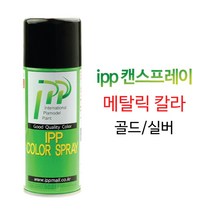 ipp 메탈릭 칼라 스프레이 골드 실버 선택/아이피피, ipp캔스프레이-실버 CS 200