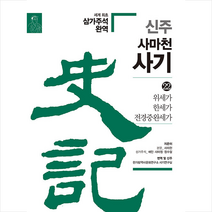 신주 사마천 사기 22 +미니수첩제공, 한가람역사문화연구소
