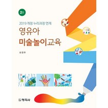 영유아 미술놀이교육:2019 개정 누리과정 연계, 창지사, 영유아 미술놀이교육, 오연주(저),창지사,(역)창지사,(그림)창지사