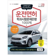 [책과상상] 2023 운전면허 학과시험문제은행 1000제 문제와 정답이 한 눈에 보이는, 없음