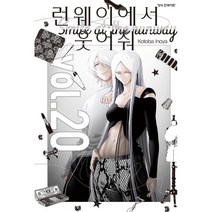 런웨이에서 웃어줘 20, 학산문화사