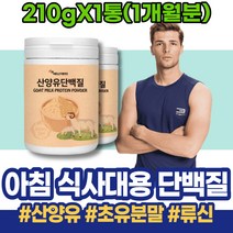 단백질파우더 분말 동물성단백질 머슬 아이 멸치 영양제 저분자 산양유단백질 아빠 포우먼 홈트레이닝 식약처인증 산양분유 메티오닌 남성 실버 검사 성장 발린 프로틴단백질