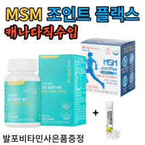 엠에스엠 조인트플렉스 3개월 12개월 90정 캐나다 직수입 프리미엄 식약처인증 +사은품 증정 보스웰리아 초록입 홍합추출물 관절, 240정, 겟잇뉴트리 리얼 연골에 좋은 MSM 2000