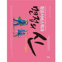 항공서비스학과 면접의 신, 한올