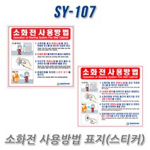 SY 소화전 사용방법 표지x10개(스티커)안전표지 SY-107, 1개
