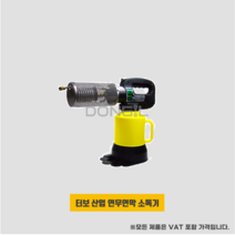 연무연막소독기 터보연막기 2L전용소독제 더존맥스 터보산업