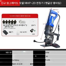 유압 펀칭기 천공기 타공기 철판 전동, MHP-20 앵글강 롱 펀칭기