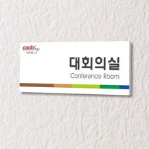 세경케이알 WLR068 부서표지판 오피스표지판 부서명패 회사명판 간판 실내간판 팻말 도어사인 호실판 아파트호수, 포멕스