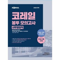 코레일봉투모의고사 사무영업직 2020대비 NCS직업기초능력평가, 상품명