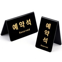 고급 양면 레스토랑 식당 예약석 팻말 표지판 푯말 안내판 검정 골드, 가로형