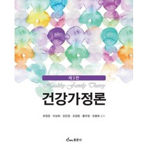 건강가정론, 동문사, 유영준(저),동문사,(역)동문사,(그림)동문사