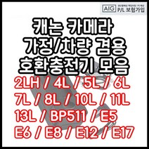 캐논 호환용 충전기모음 DSLR 미러리스 하이엔드 컴팩트등, LP-E5충전기(호환용)