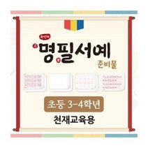 화선지 명필 서예 준비물(3-4학년/천재교육) (최신개정교육과정 반영