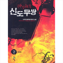 신도무쌍 2, 사도연