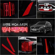 [포원] 기아 쏘렌토 MQ4 프리즘 범퍼 보조 반사 리플렉터 스티커 랩핑필름 야간운전 DIY 시트지, 03 - MQ4_범퍼리플렉터(2P)