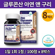 임신준비 임산부 코스트코 글루콘산 아연 보충제 아연제 면역력 영양제 zinc gluconate, 8박스