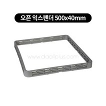 컵랙 컵꽂이 컵세척랙 익스텐더, 세척, 오픈 익스펜더 500x40mm