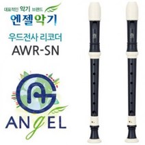 AWH095698엔젤 소프라노 리코더 (AWR-SN) (택1), G(저먼식)