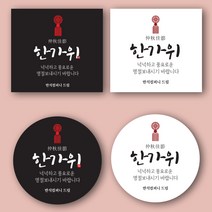 마음담는날 추석스티커 한가위 명절라벨 문구변경 원형 사각 명절스티커 소량 주문제작, C-01(사각블랙)