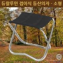 감성 캠핑 필수품) 품질 보증 초경량 (대 중 소형 분리형) 듀랄루민 등산의자 접이식 두랄루민 강도 보증 알루미늄 캠핑 낚시, 등산의자(소형)
