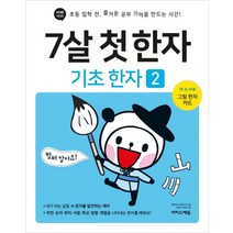 7살 첫 한자: 기초 한자 2:초등 입학 전 즐거운 공부 기억을 만드는 시간!, 징검다리 교육연구소 저, 이지스에듀