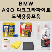BMW A90 다크그라파이트 주문 자동차 붓펜 카페인트 도색 스프레이 퍼티 컴파운드 차량용, BMW:퍼티/빠데