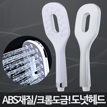 일음쇼핑^^m도넛헤드 수압센샤워기 강력 고급 화장실 교체 절수 가정 가정용 욕조 수전 실용 욕실일medi^^, ab^^선택없는