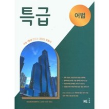 특급 어법(2021):수능 1등급 만드는 고난도 유형서, 특급 어법(2021), NE능률 영어교육연구소(저),NE능률, NE능률