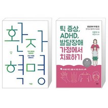 면역 혁명 + 틱 증상 ADHD 발달장애 가정에서 치료하기 [세트상품]