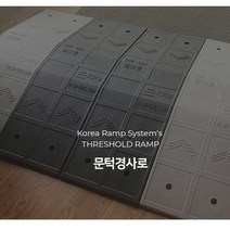 문턱 샷시 배관 경사로 회색 휠체어 유모차 경사로