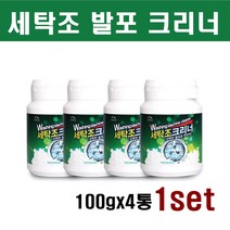 세탁조 청소세제 청탁기 청소 클리너 분말 가루 통돌이세탁조 드럼세탁조 세탁조청소 세탁조크리너 세탁기청소 세탁조발포크리너 100gx4, 100g, 1set