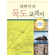 대한민국 독도 교과서:어린이가 처음 만나는 독도 이야기, 미래엔아이세움