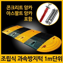 설치가 간편한 과속방지턱 조립식과속방지턱 서행 방지턱 고무 주차 앙카포함 1M, 2.1000mm 과속방지턱 + 아스팔트앙카 8P, 1개
