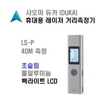샤오미 LS-P 거리측정기 듀카 DUKA 레이저 방식 0.03m~40m 거리/면적/삼각등 다양한 측정모드 레이저거리측정기 거리측정기 공간측정기 Distace meter