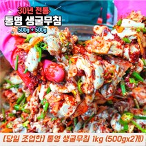 통영 생굴 굴무침 생굴무침 500g 1kg 통영굴 제철굴, 생굴무침 500g + 500g, 1개