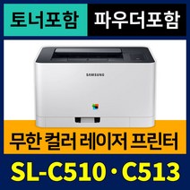 [무한개조 + 토너 + 파우더] 삼성 가정용 컬러레이저 프린터기 SL-C510 SL-C513