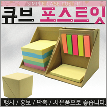 포스트잇]포스트잇/메모지/판촉물/인쇄가능/문구용품/학용품/판촉물[효정무역] 포스트잇[큐브, 심플케이스 포스트잇