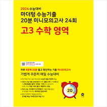 2024 수능대비 마더텅 수능기출 20분 미니모의고사 24회 고3 수학 영역 + 미니수첩 증정