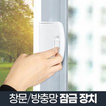잠그미 창문 방충망 잠금장치 안전장치 사고 추락방지 안전잠금, 단품, 단품