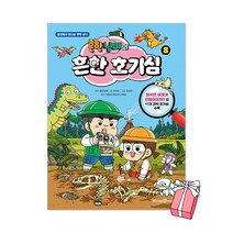 (예약판매 1월19일 발송) 흔한남매의 흔한 호기심 8 + 사은품 제공