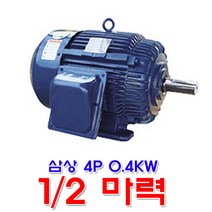 효성 모터 삼상 4극 0.4KW 2분의1마력 유도전동기, 1개