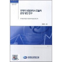 우체국 보험관리사 효율적 운영 방안 연구, 정보통신정책연구원, 강준석 등저