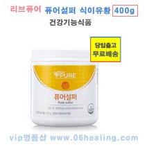 정품/리브퓨어 퓨어설퍼/MSM식이유황/관절 연골건강에 도움을주는 건강기능식품/부모님 효도선물/소비기한 2024년7월/당일출고, 400g, 2통