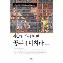 40대 다시 한 번 공부에 미쳐라, 상품명