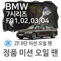 [BMW ZF 8단 미션 오일 팬] BMW 7시리즈 [F01 F02 F03 F04] 750 i/ Li xDrive/ 760 i/ Li (09~15년식 호환) 8HP45/HIS