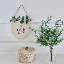 폴링아뜰리에 <미니 이름 가랜드>– 아이방 장식 아이 월배너 문패 선물 자수, 유칼립투스” class=”wr-img”></a></div>
</p></div>
</p></div>
</p></div>
<div class=